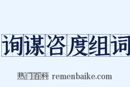 询谋咨度组词是什么意思的图片